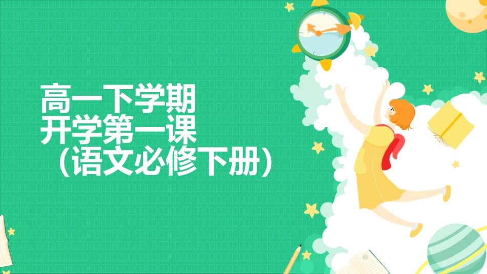 高一下学期语文开学第一课