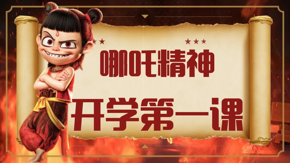 202X年春季开学第一课哪吒版ppt