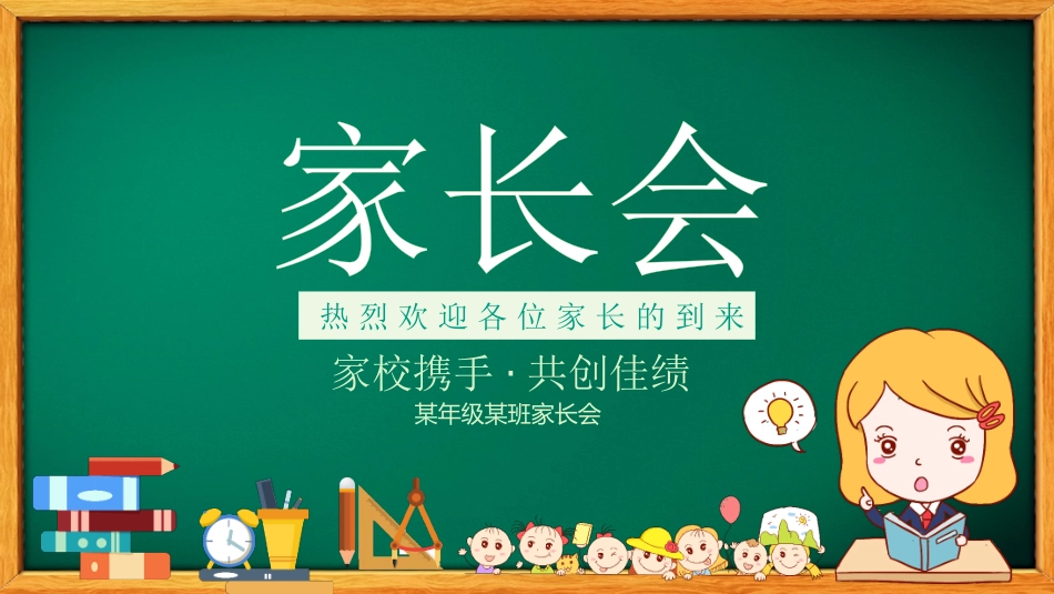 初二开学家长会-家校携手共创佳绩