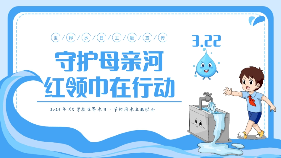 6.第六周 《守护母亲河，红领巾在行动》