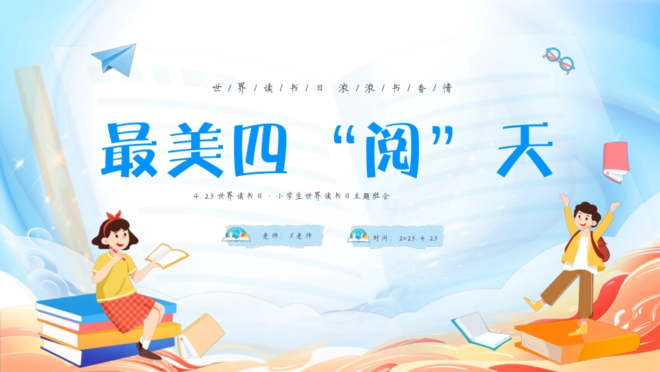 11.第十一周 《最美四‘阅“天》