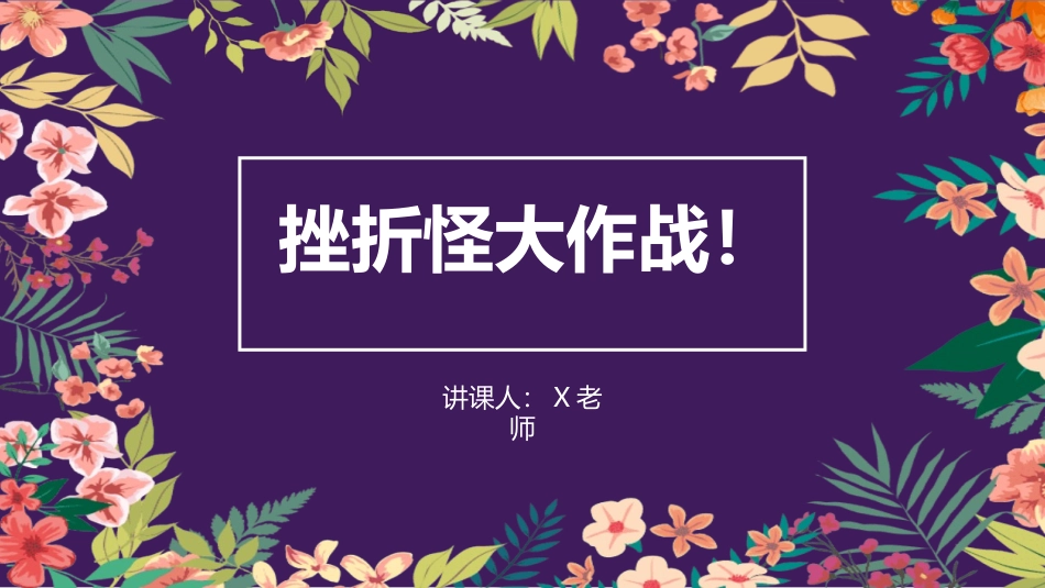 19.第十九周 《挫折怪兽大作战》