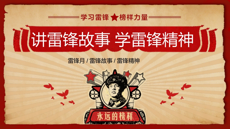 第3周《讲雷锋故事 学雷锋精神》主题班会教学课件