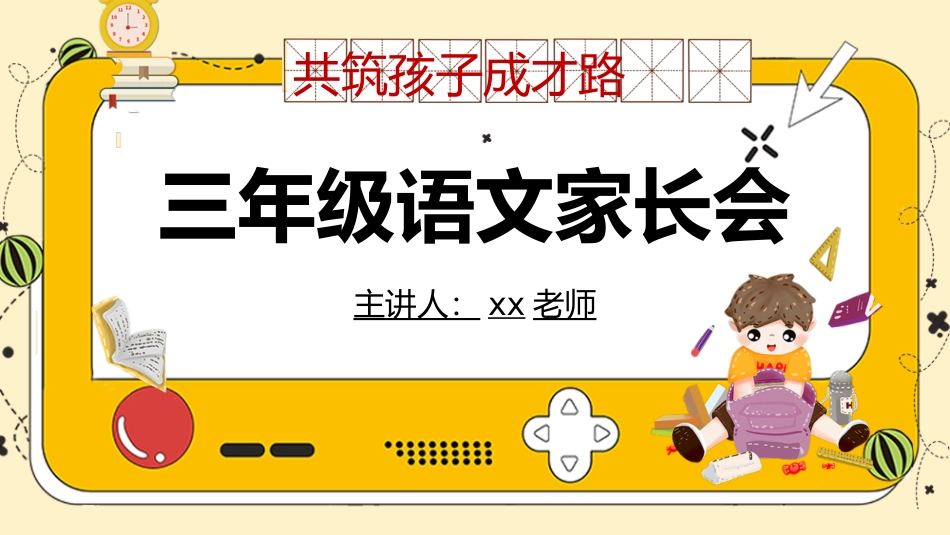 三年级语文家长会