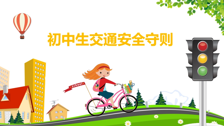 初中生交通安全守则教育主题班会