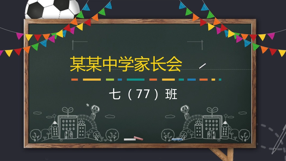 初一开学家长会