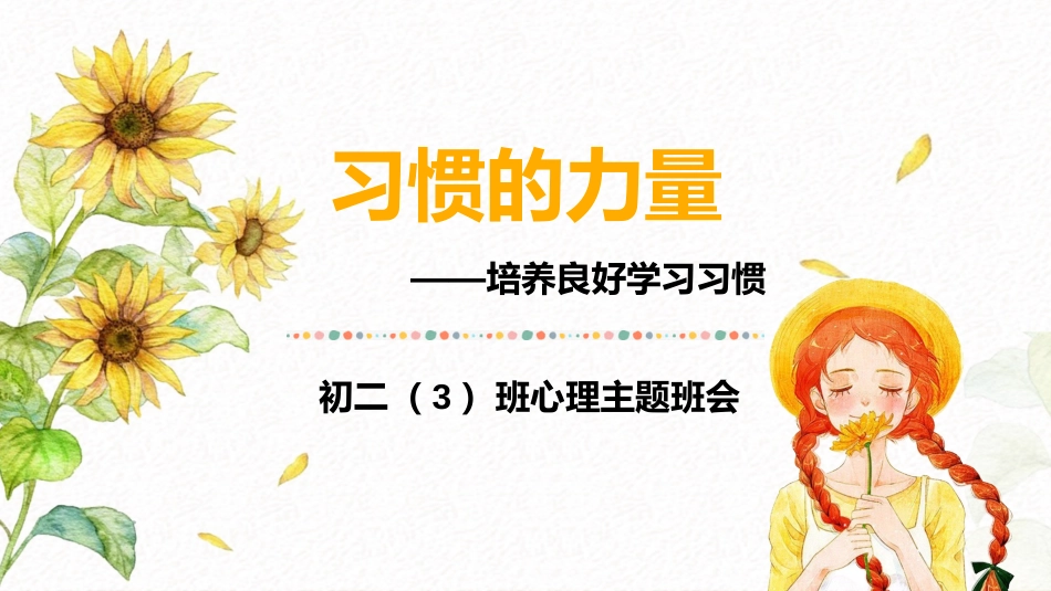 初二心理主题班会-习惯的力量