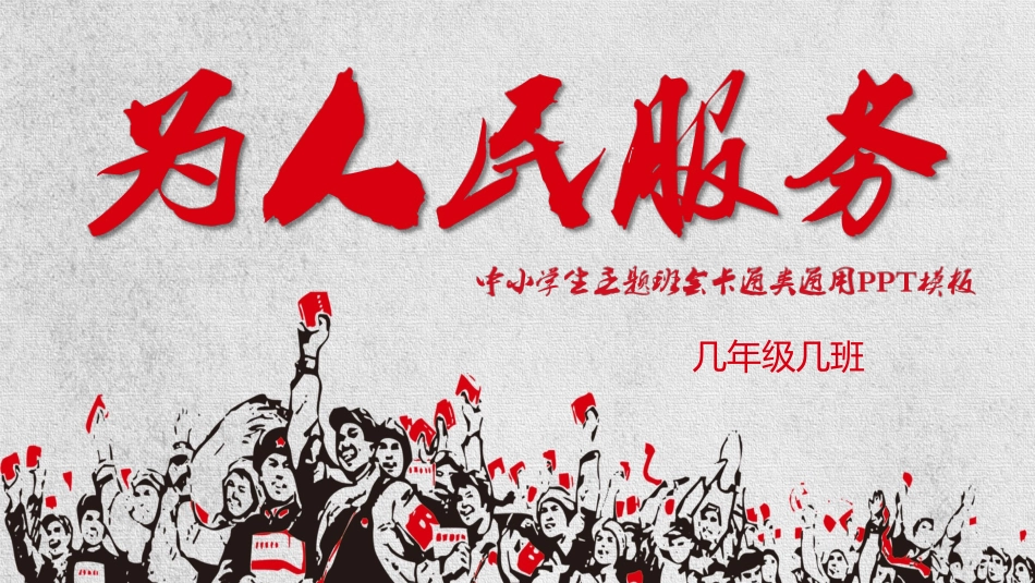 为人民服务-中小学主题班会