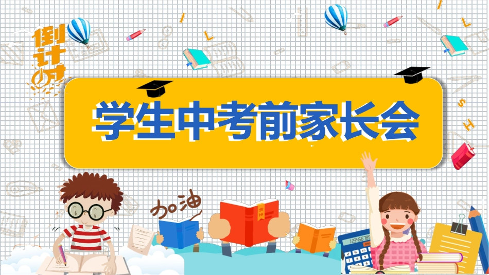初三中考前家长会