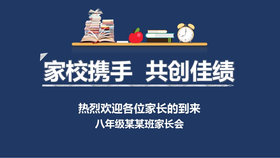 家校携手共创佳绩-初一家长会