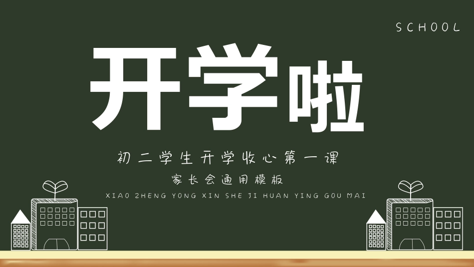 初二学生开学收心第一课