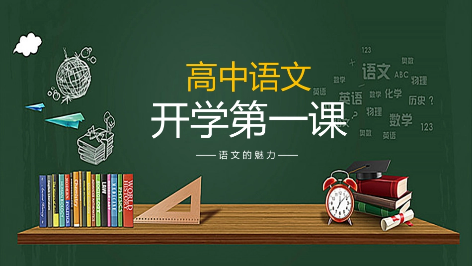 高中语文开学第一课