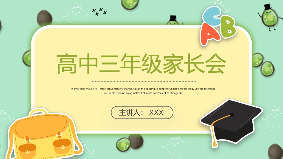 高中三年级开学家长会课件