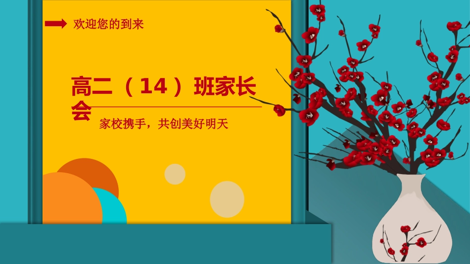 高中二年级家长会课件-家校携手，共创美好明天