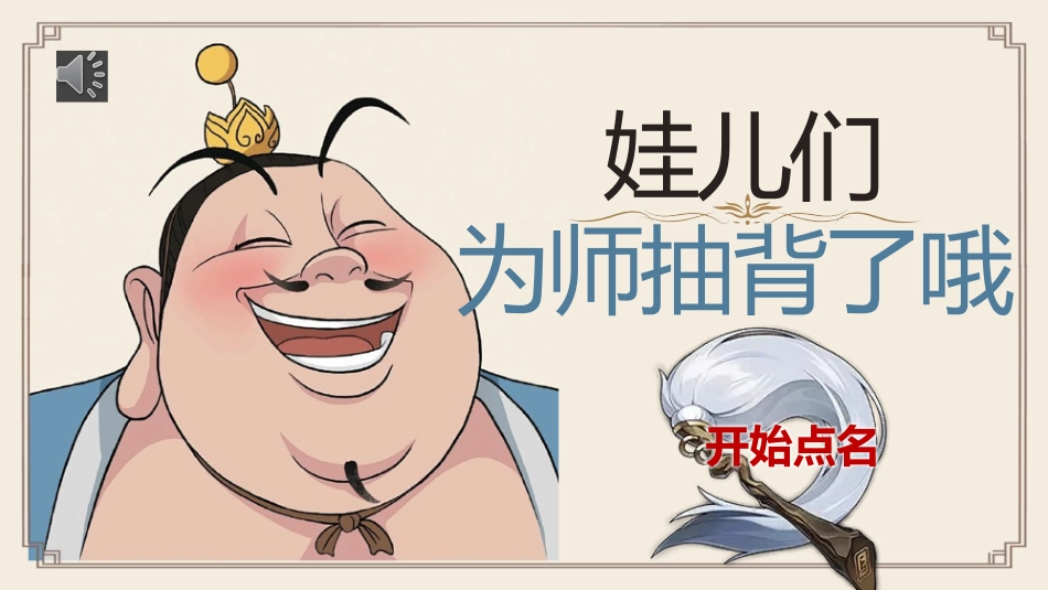 太乙真人随机抽背课件