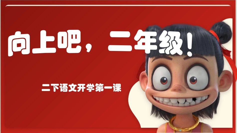 二年级下册语文开学第一课