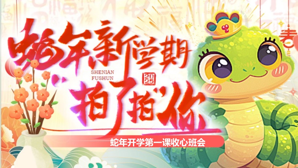 蛇年福顺，筑梦未来 -开学第一课