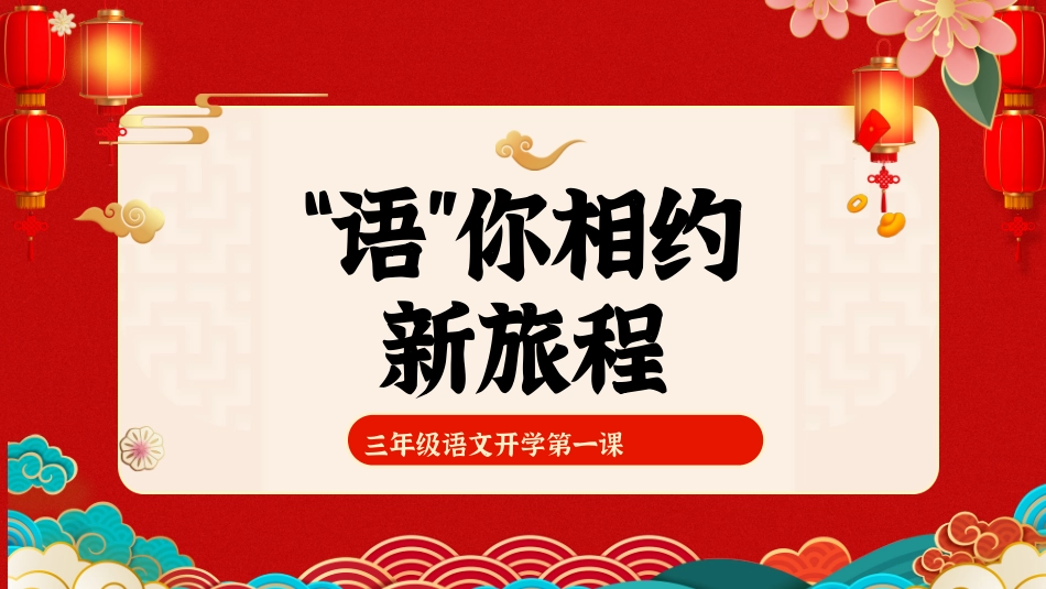 202X三年级春季语文开学第一课
