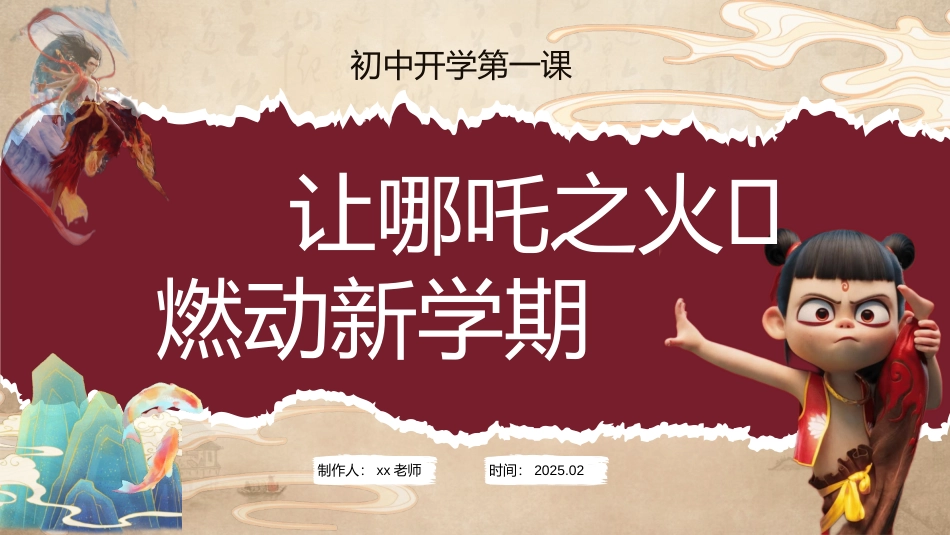 哪吒八年级开学第一课