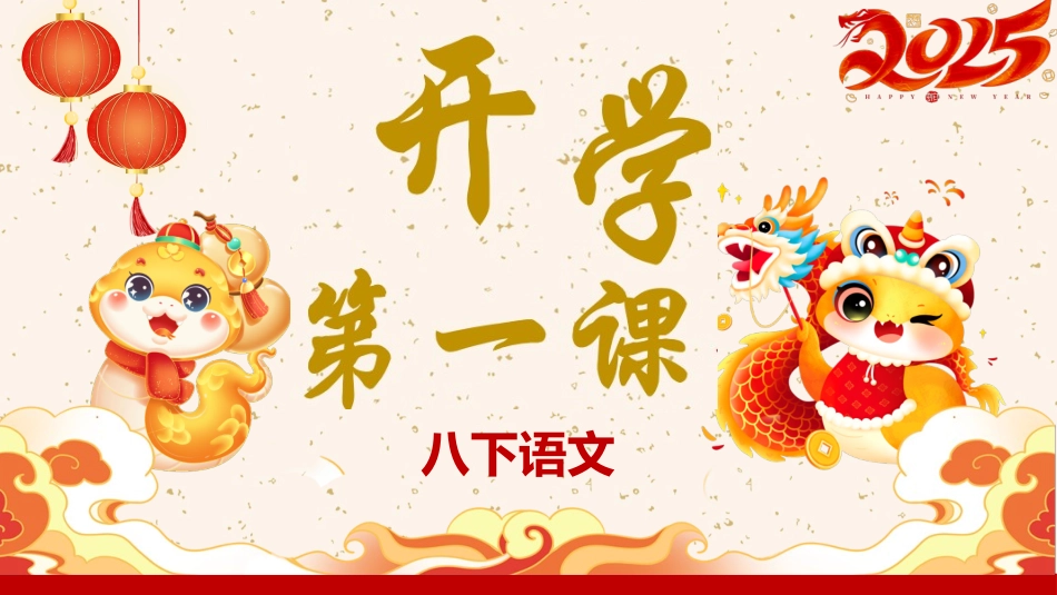 八年级语文开学第一课