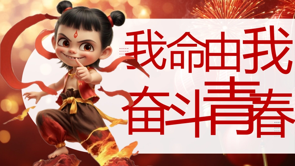 哪吒开学第一课-我命由我，奋斗青春