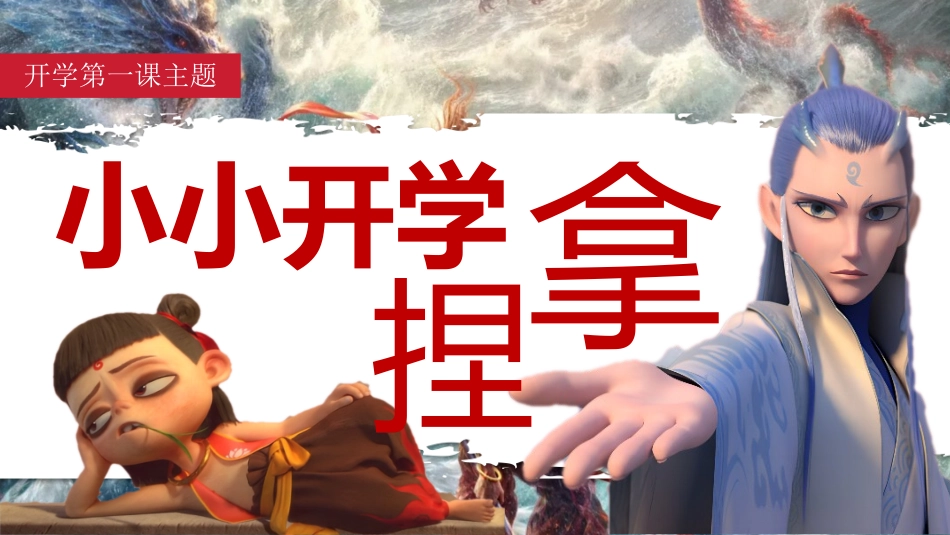 哪吒开学第一课班会-小小开学，拿捏