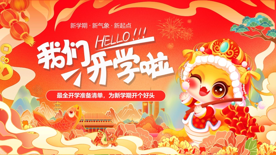 我们开学啦；为新学期开个好头