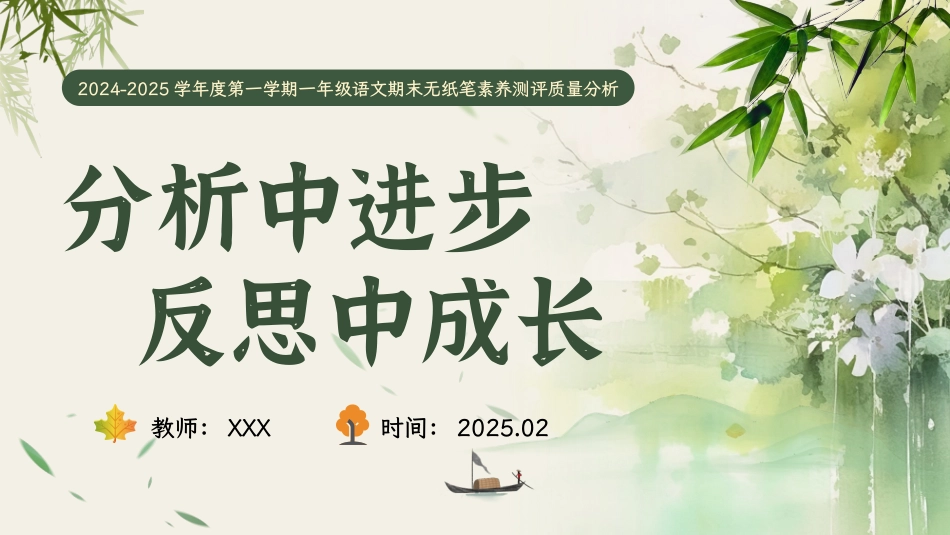 《分析中进步 反思中成长》一上语文期末质量分析