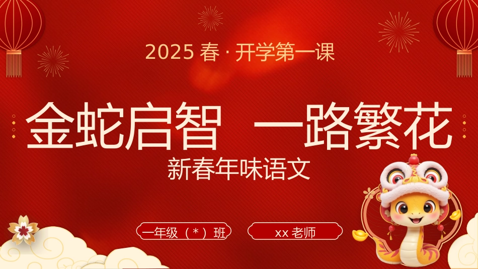 【一年级下】【语文】开学第一课【金蛇启智  一路繁花】-课件