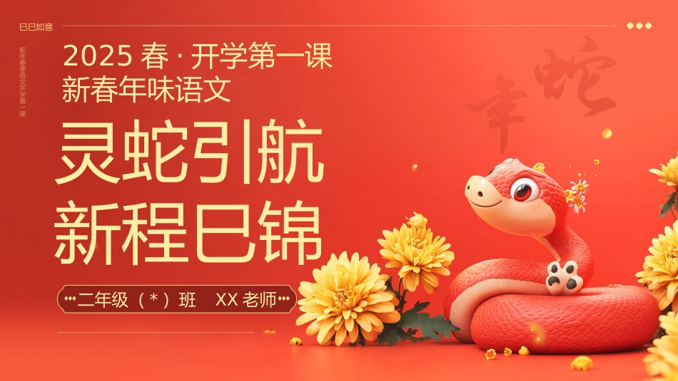 【二年级下】【语文】开学第一课【灵蛇引航  新程巳锦】-课件