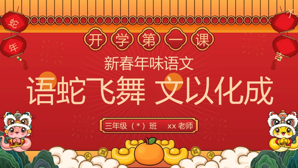 【三年级下】【语文】开学第一课【语蛇飞舞  文以化成】-课件