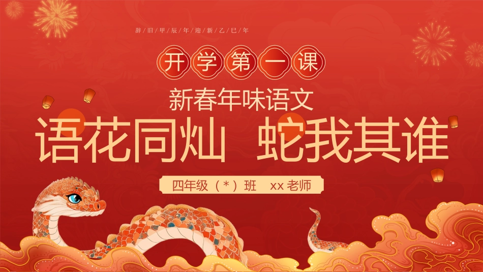 【四年级下】【语文】开学第一课【语花同灿  蛇我其谁】-课件