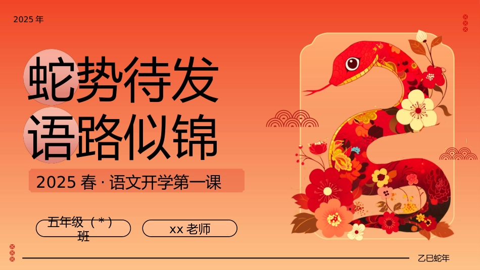 【五年级下】【语文】开学第一课【蛇势待发  语路似锦】-课件