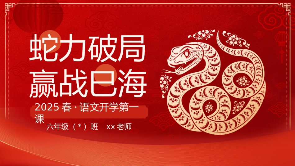 【六年级下】【语文】开学第一课【蛇力破局  赢战巳海】-课件