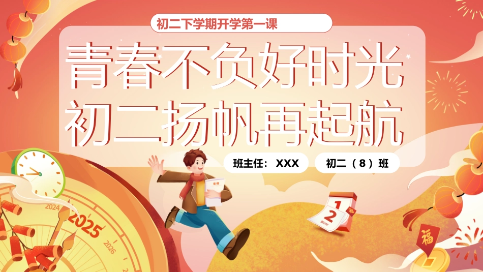 202X春季【初二】【青春不负好时光 初二扬帆再启航】开学第一课-课件
