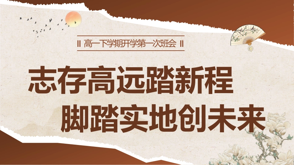 【高一】【志存高远踏新程 脚踏实地创未来】开学第一课-课件