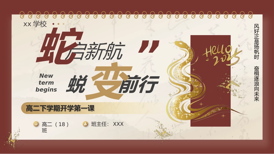 202X春季【高二】【蛇启新航 蜕变前行】开学第一课-课件