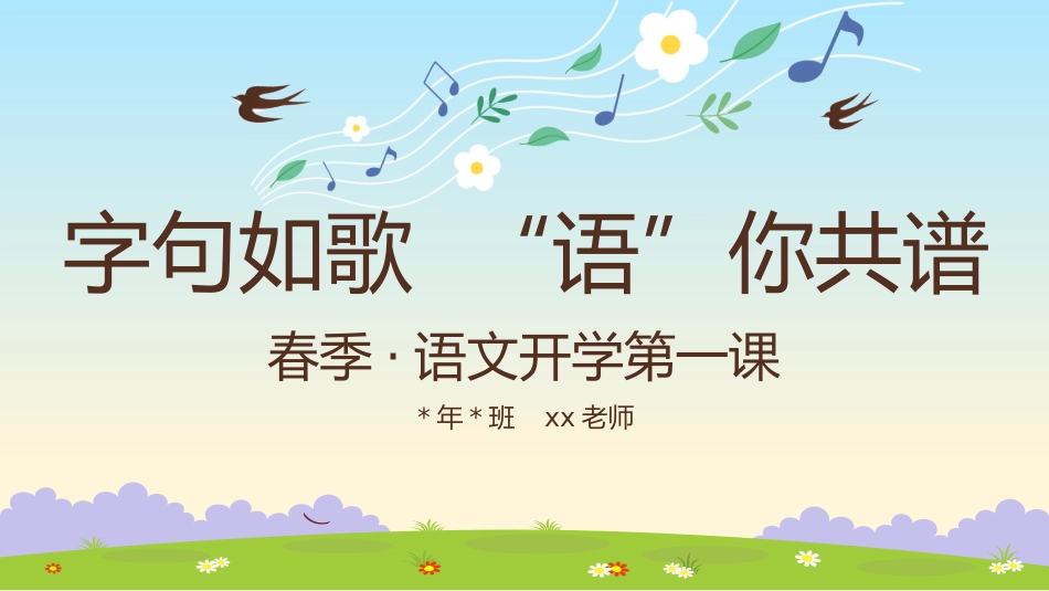 【语文】春季开学第一课【字句如歌，“语”你共谱】课件