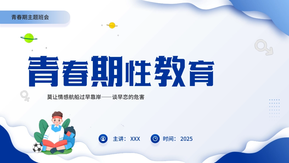 青春期性教育主题班会