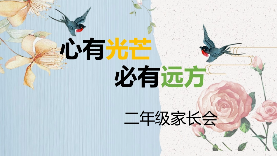 二下开学家长会 心有光芒，必有远方PPT（二年级）