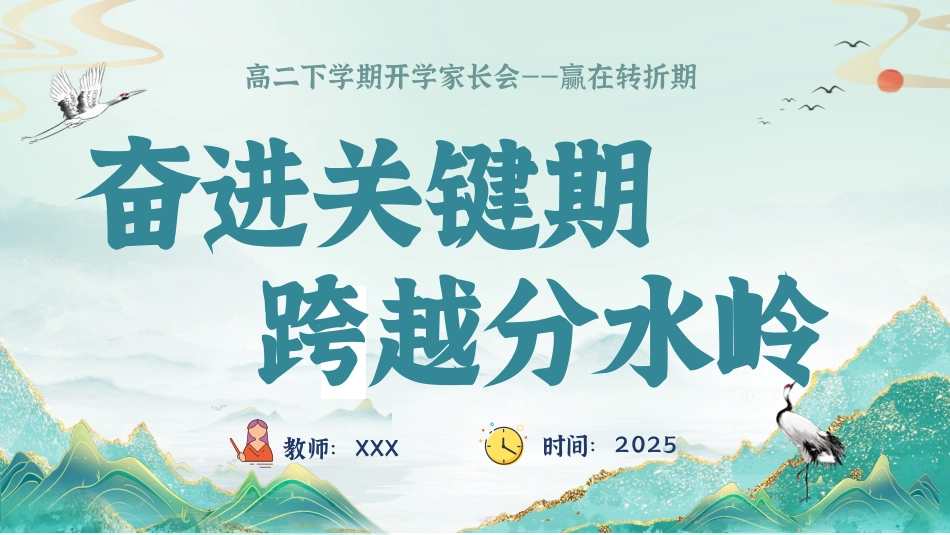 【高二】【下开学】【奋进关键期 跨越分水岭】家长会-课件