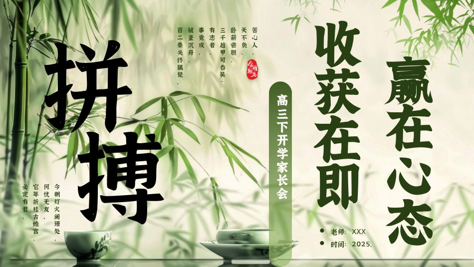 【高三】【下开学】【收获在即 赢在心态】家长会-课件