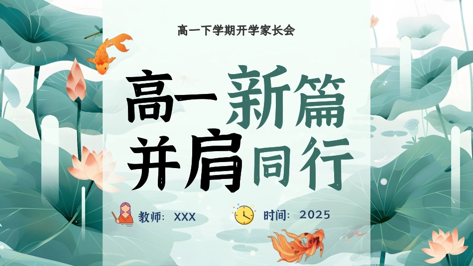 【高一】【下开学】【高一新篇  并肩同行】家长会-课件