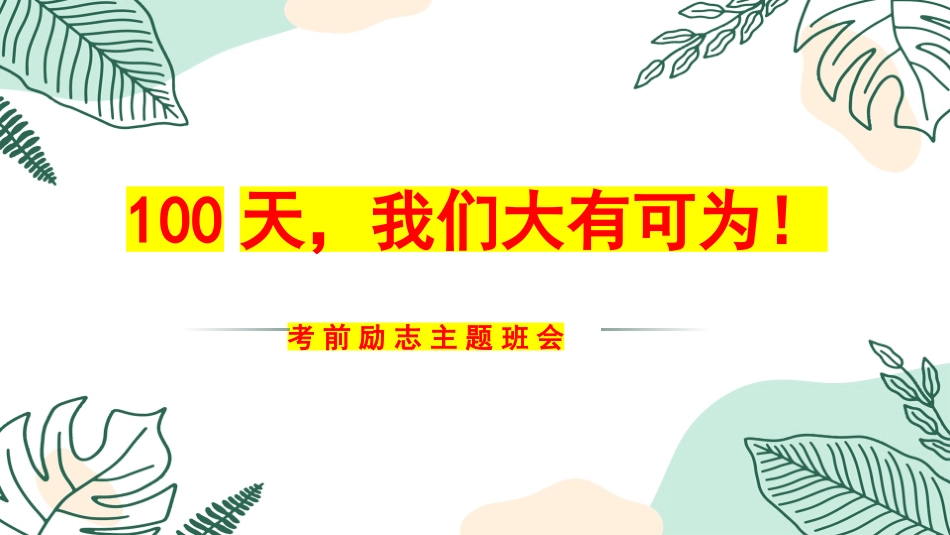 【动员班会】100天，我们大有可为！(含视频)