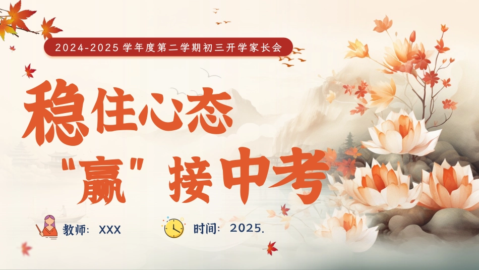 【初三】【下开学】【稳住心态   迎接中考】家长会-课件