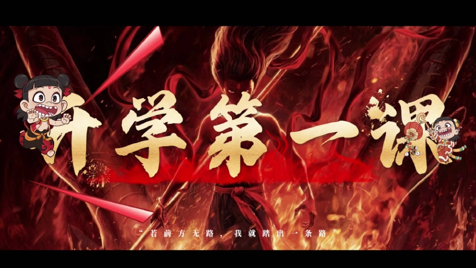 202X开学第一课快闪开场