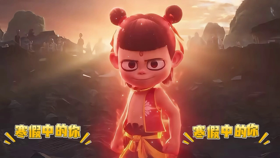 哪吒打油诗开头快闪