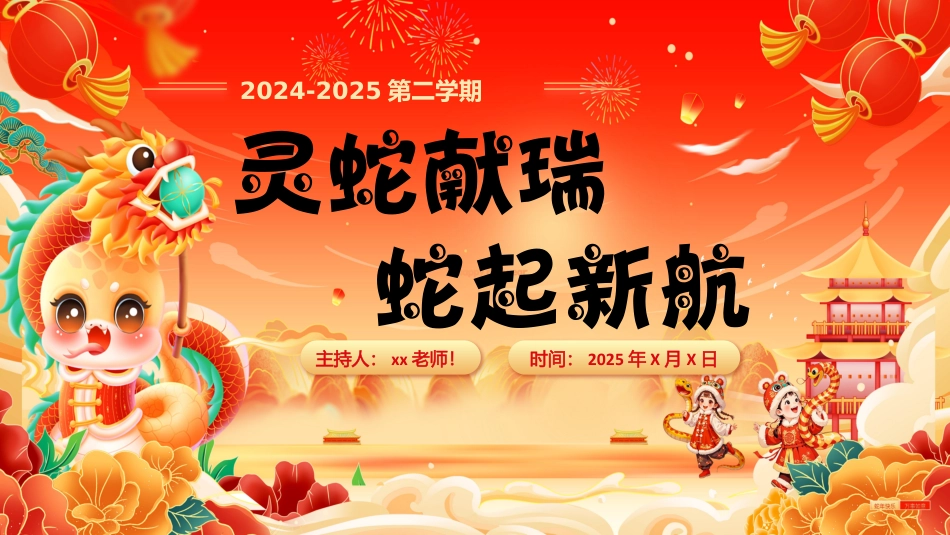 (蛇年非遗传统）202X寒假开学第一课（通用版-含视频）