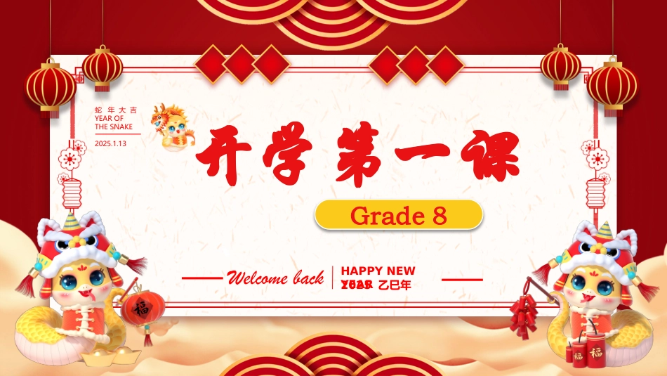 (初二版)202X蛇年英语开学第一课