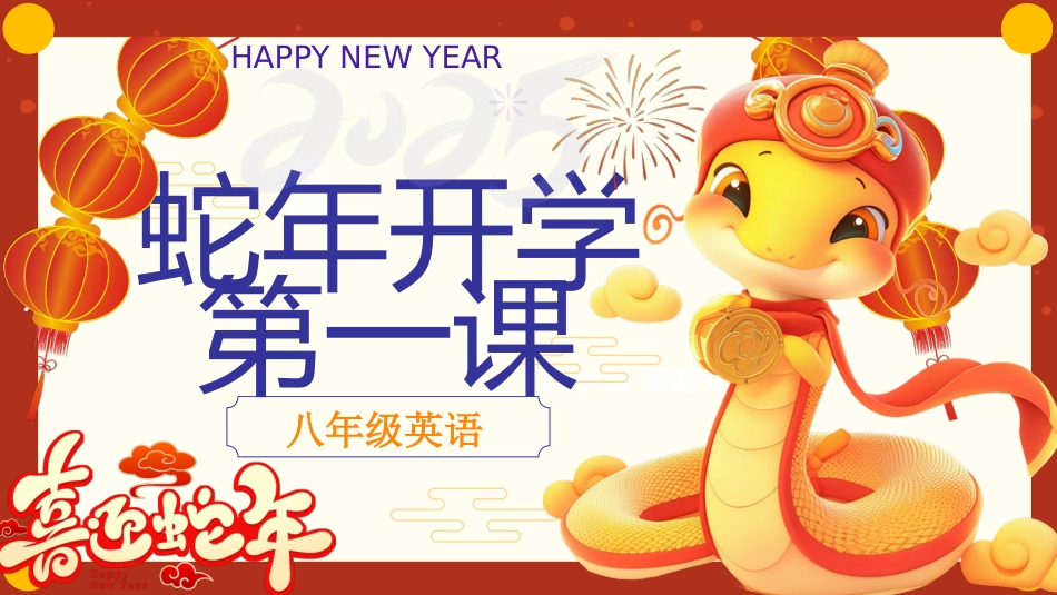 202X年八下英语开学第一课
